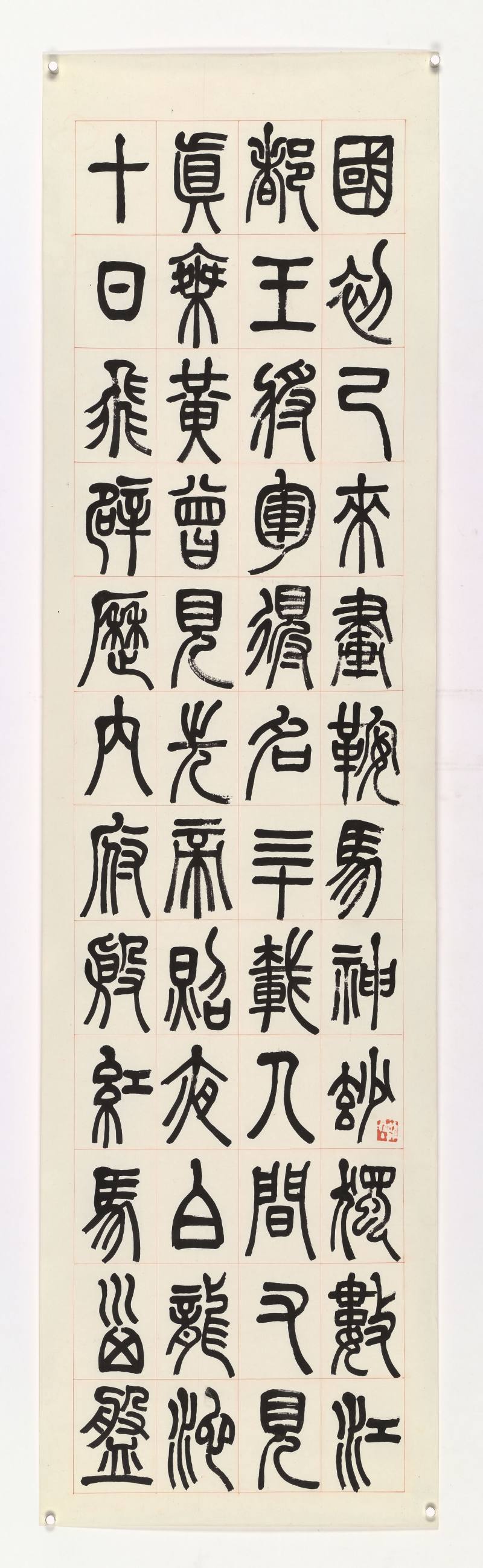 壬申（1932年）作 张继翼 篆书三屏 - 图12