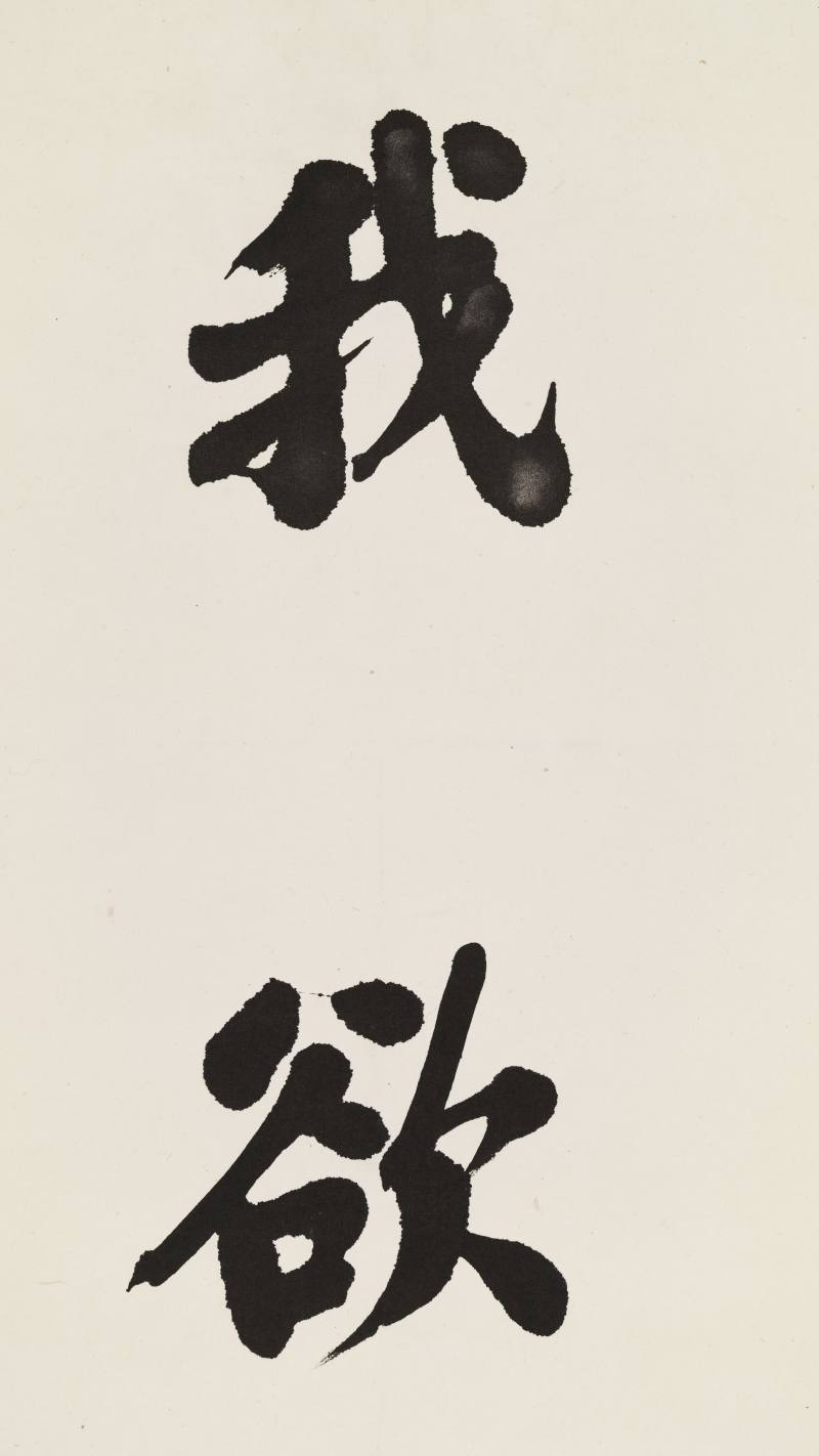 铁良 行书八言联 - 图7