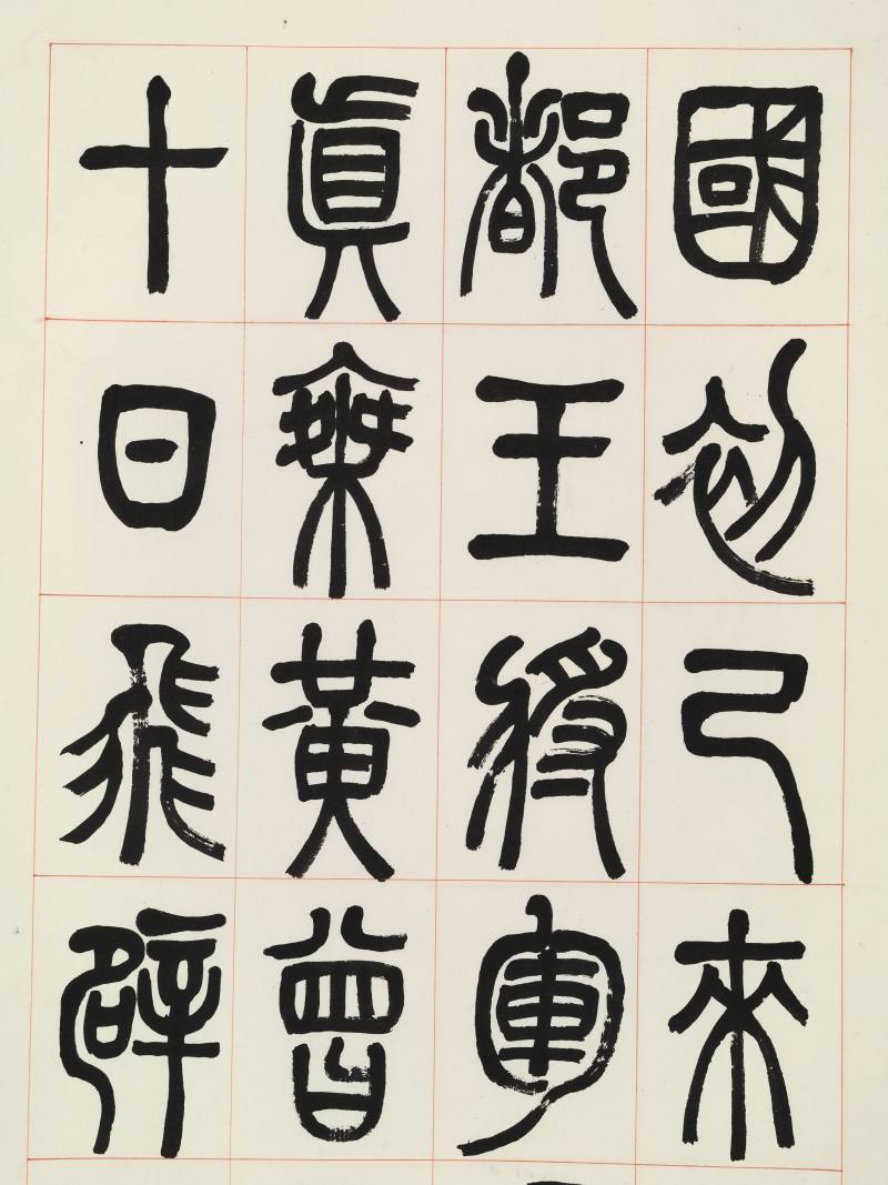 壬申（1932年）作 张继翼 篆书三屏 - 图13