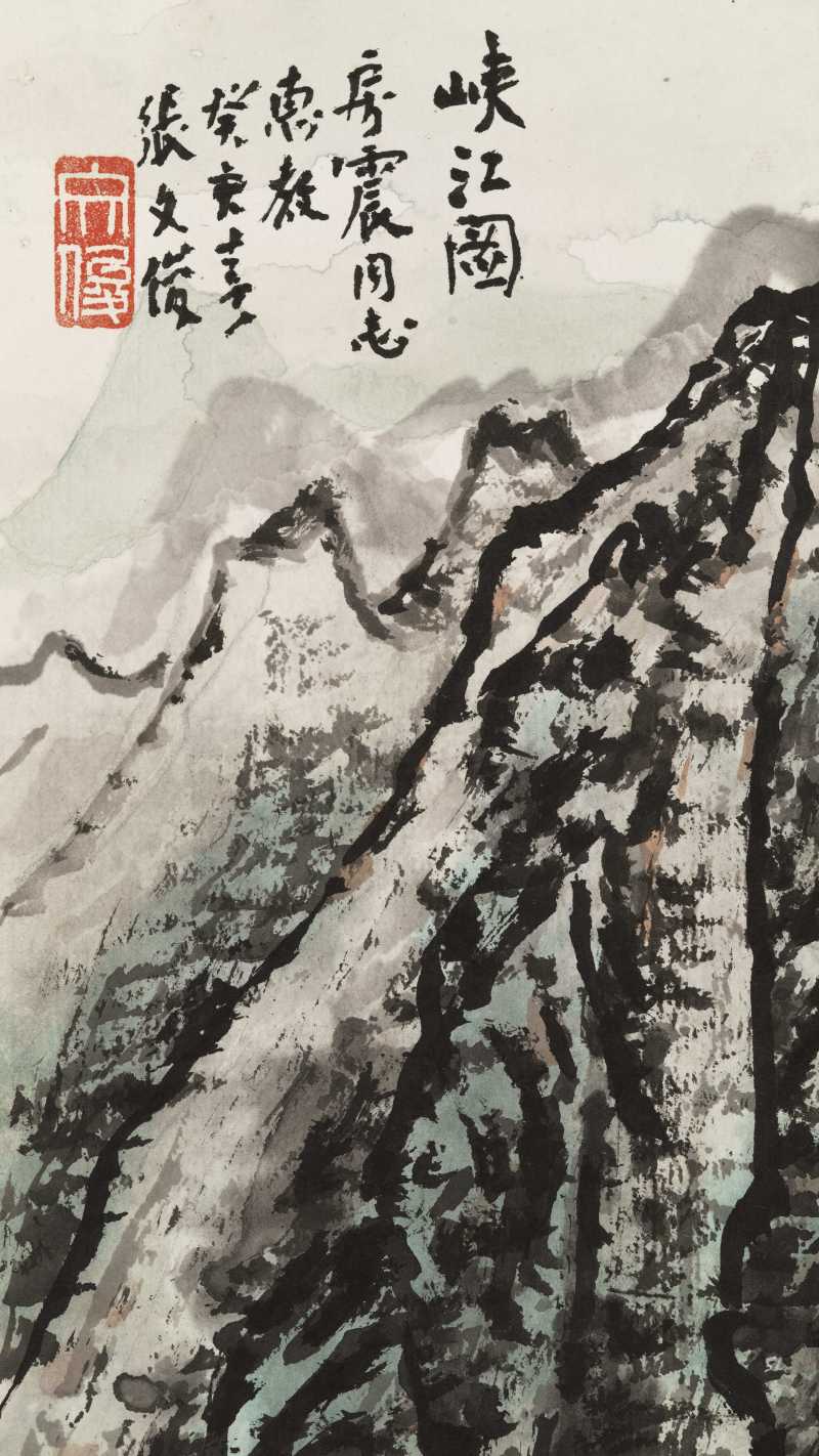 癸亥（1983年）作 张文俊 峡江图 - 图8
