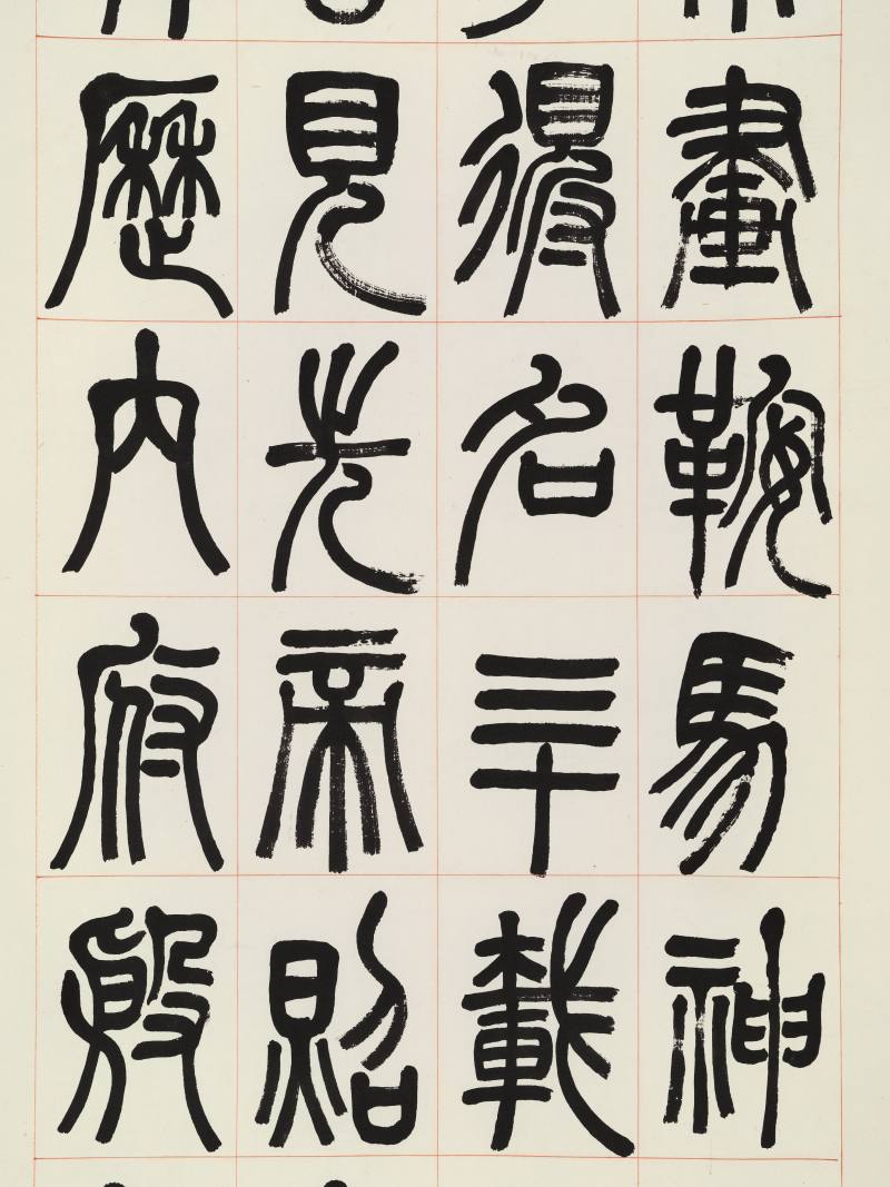 壬申（1932年）作 张继翼 篆书三屏 - 图14