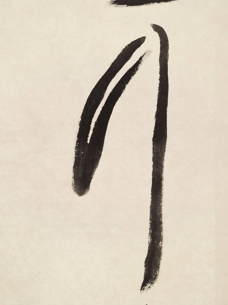 庚寅（2010年）作、壬戌（1982年）作 钱绍武、胡爽庵 草书“天行健”、草书“寿” - 图9
