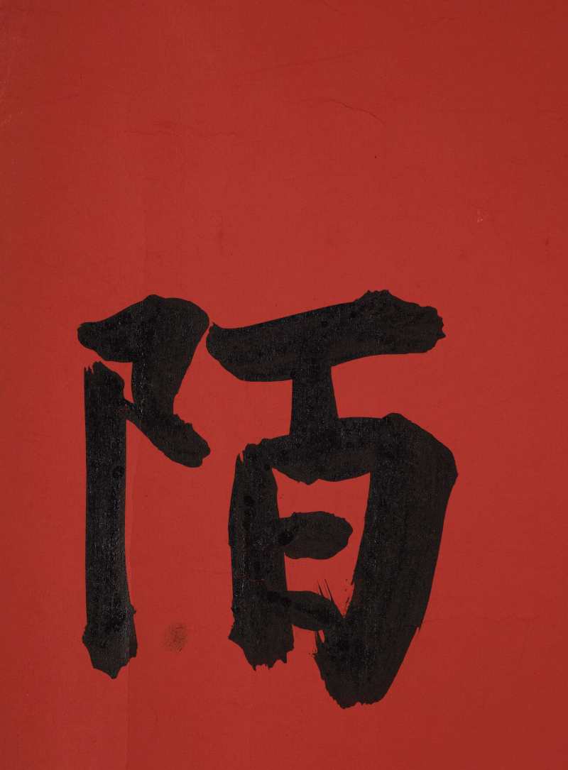 孙晓云 行书“鸡鸣紫陌” - 图7