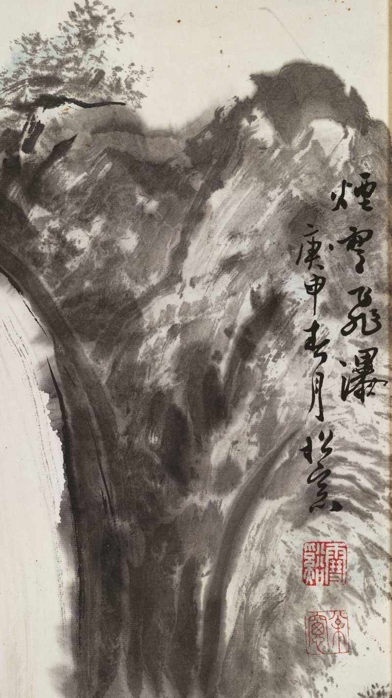 庚申（1980年）作 溥佺 烟云飞瀑 - 图4