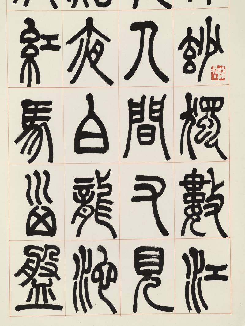 壬申（1932年）作 张继翼 篆书三屏 - 图15