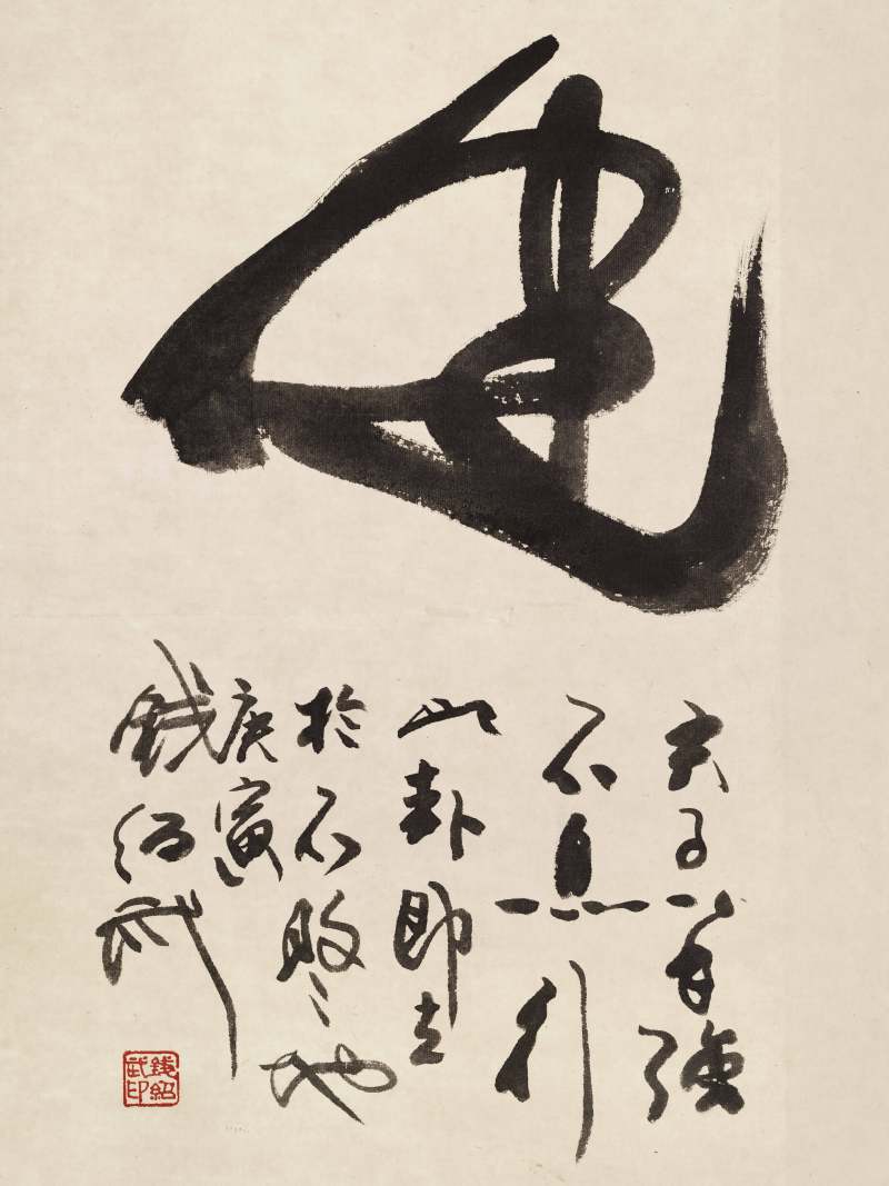 庚寅（2010年）作、壬戌（1982年）作 钱绍武、胡爽庵 草书“天行健”、草书“寿” - 图10