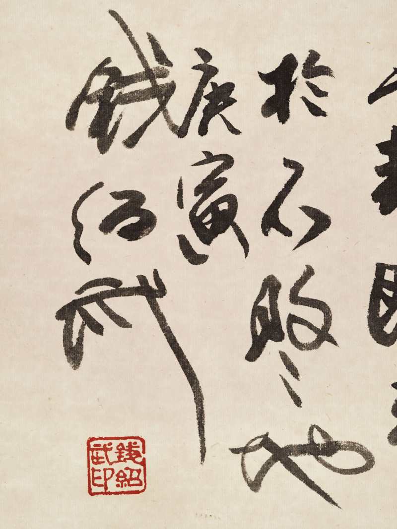 庚寅（2010年）作、壬戌（1982年）作 钱绍武、胡爽庵 草书“天行健”、草书“寿” - 图11