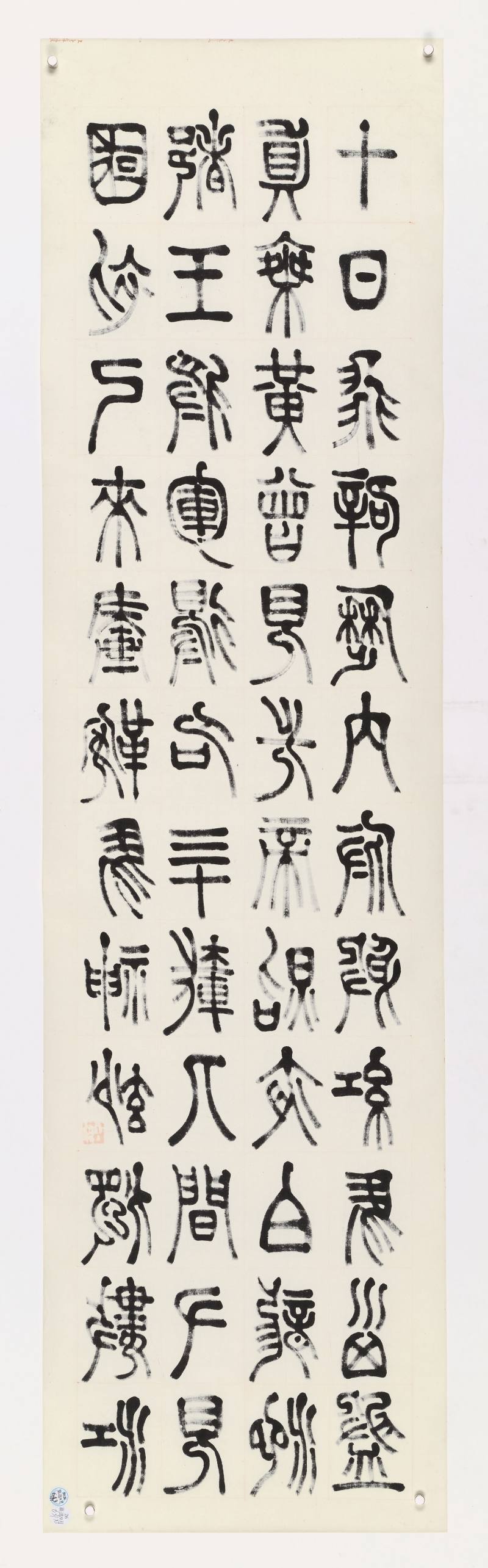 壬申（1932年）作 张继翼 篆书三屏 - 图16