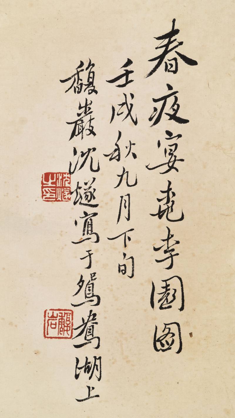 壬戌（1922年）作 沈燧 春夜宴桃李园图 - 图14