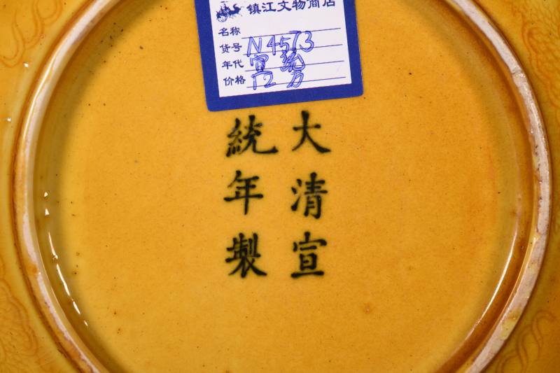 清晚期 黄釉暗刻云龙纹盘一对 - 图3