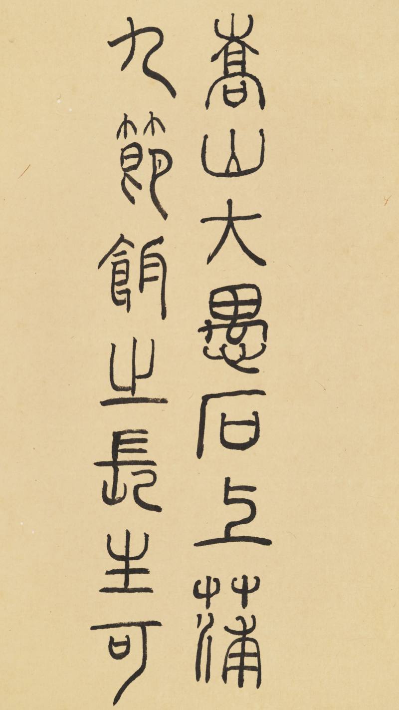 高贞白 嵩山寿石 - 图4