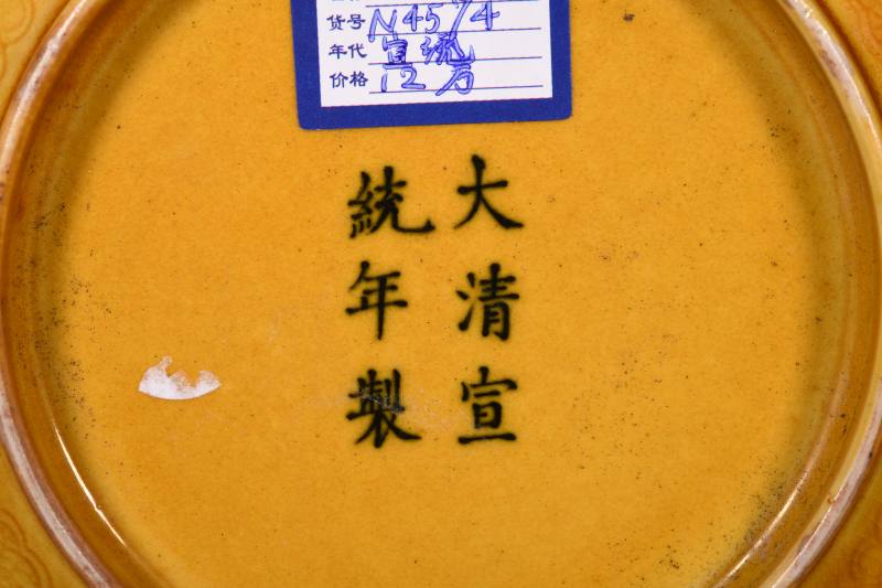 清晚期 黄釉暗刻云龙纹盘一对 - 图4
