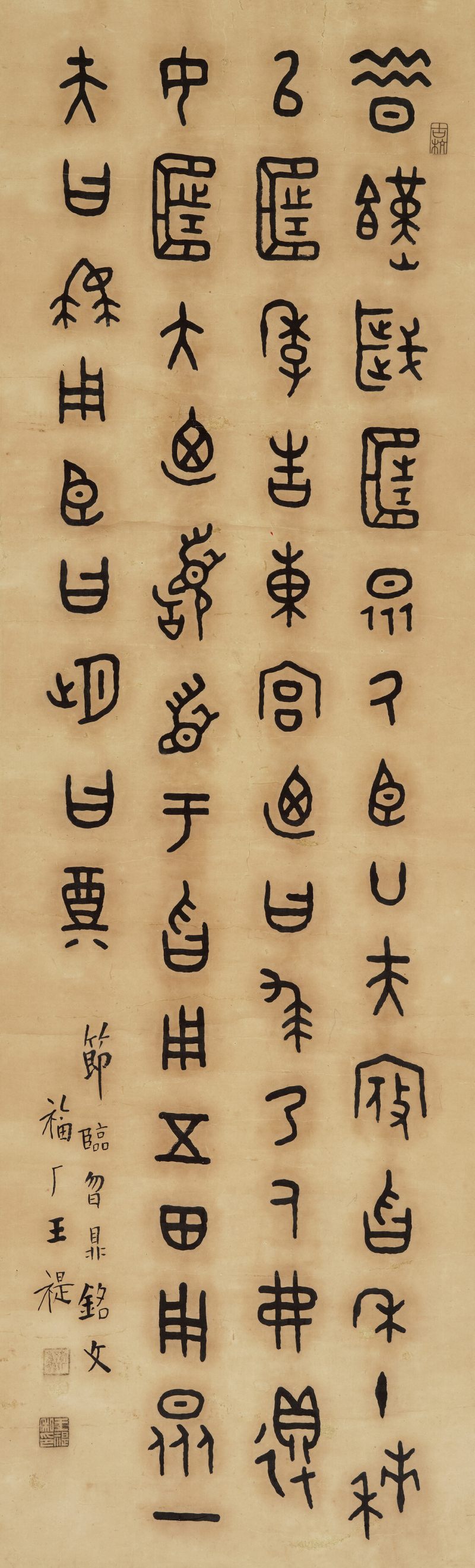 王福庵 金文节临《㫚鼎铭文》