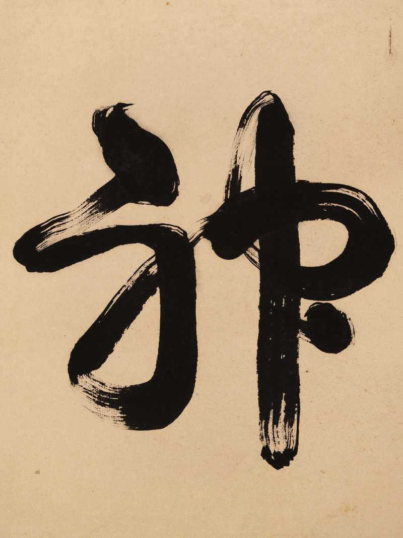 欧豪年 神龙 - 图8