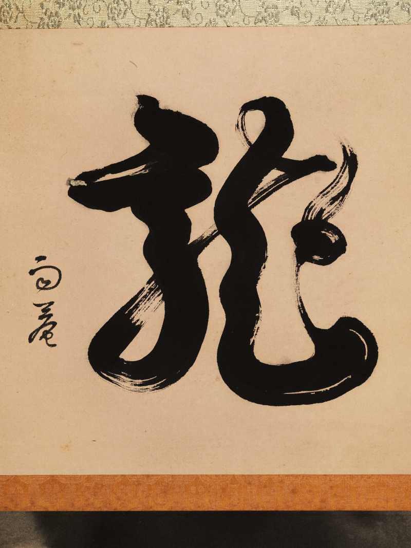 欧豪年 神龙 - 图9