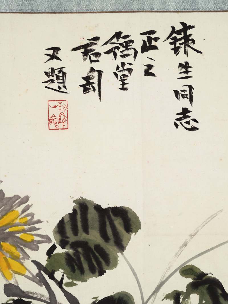 戊午（1978年）作 钱君匋 东篱冷艳 - 图8