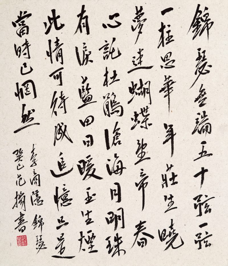 癸巳（2013年）作 范扬 行书李商隐诗