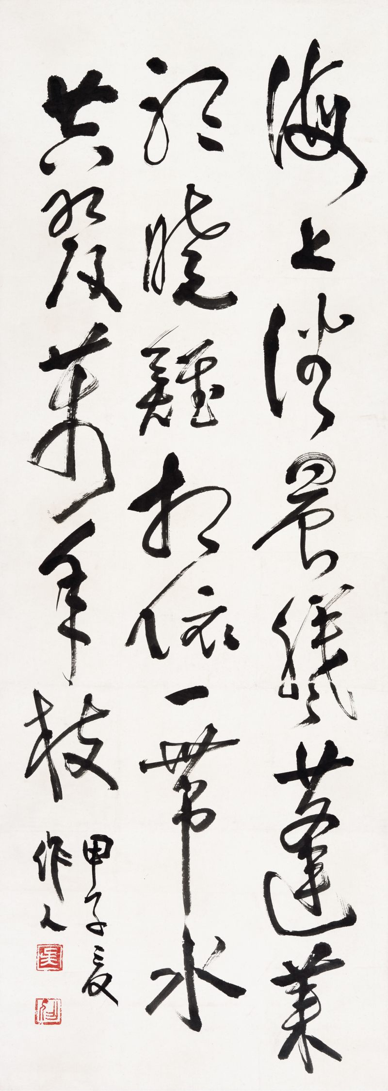 甲子（1984年）作 吴作人 行书诗句