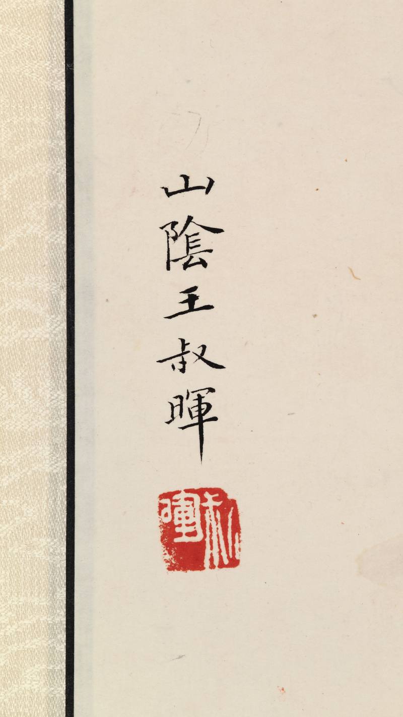 乙酉（1945年）作 王叔晖 教子图四屏 - 图32