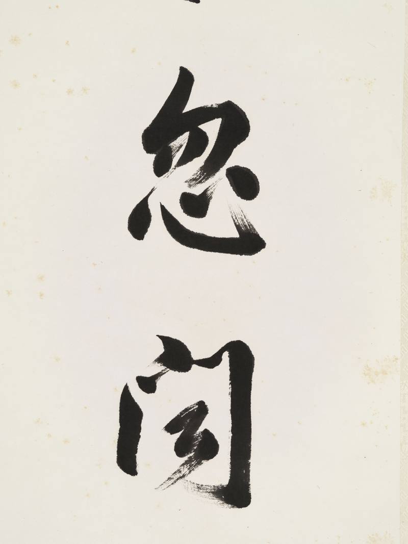 高凌蔚 行书九言联 - 图5