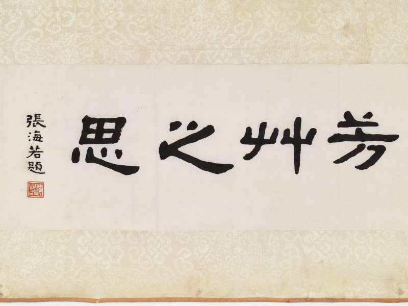 甲戌（1934）年、丁丑（1937年）作 樊虚、王震昌 洛神、草书《洛神赋》 - 图10
