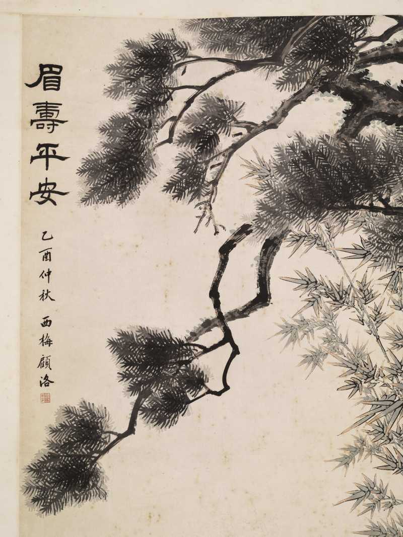 乙酉（1825年）作 顾洛 眉寿平安 - 图6