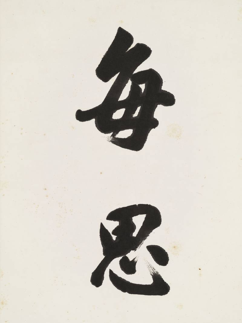 高凌蔚 行书九言联 - 图7