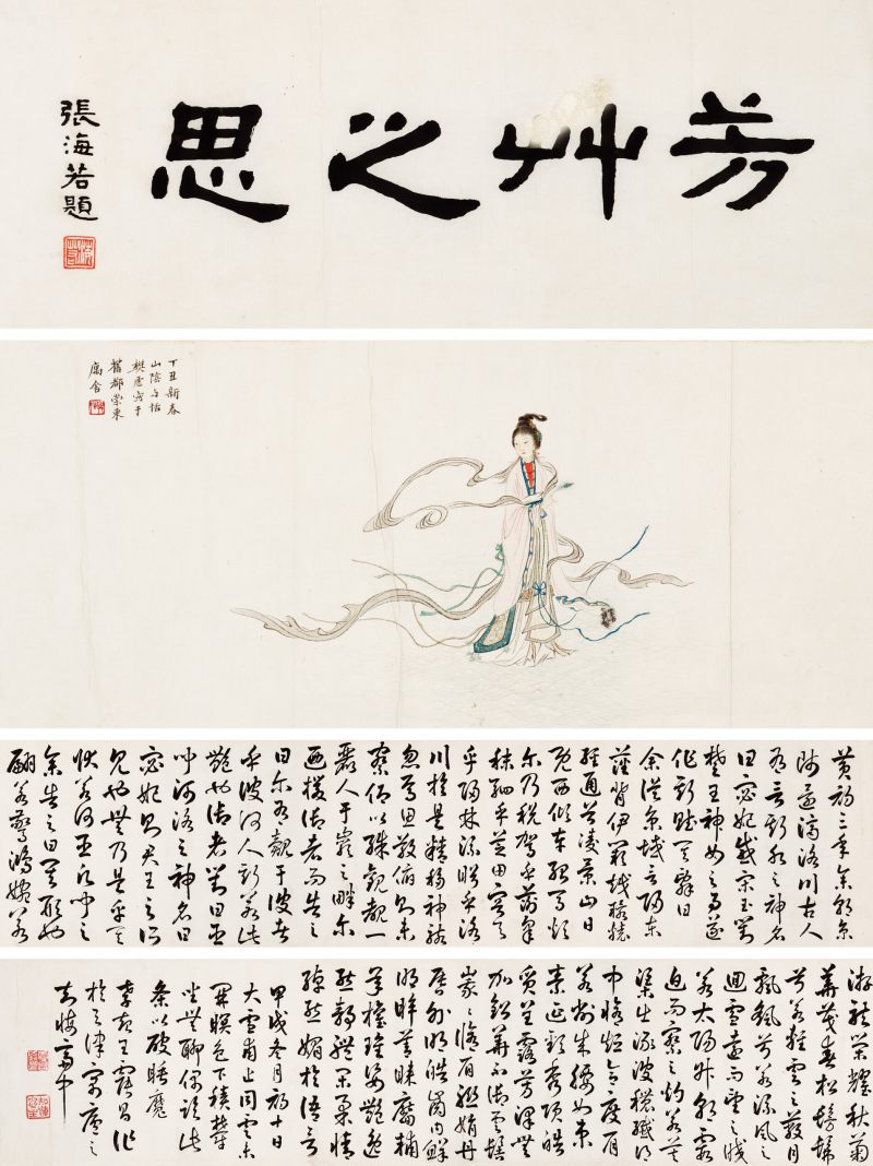 甲戌（1934）年、丁丑（1937年）作 樊虚、王震昌 洛神、草书《洛神赋》