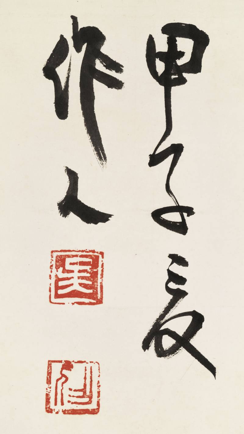 甲子（1984年）作 吴作人 行书诗句 - 图6