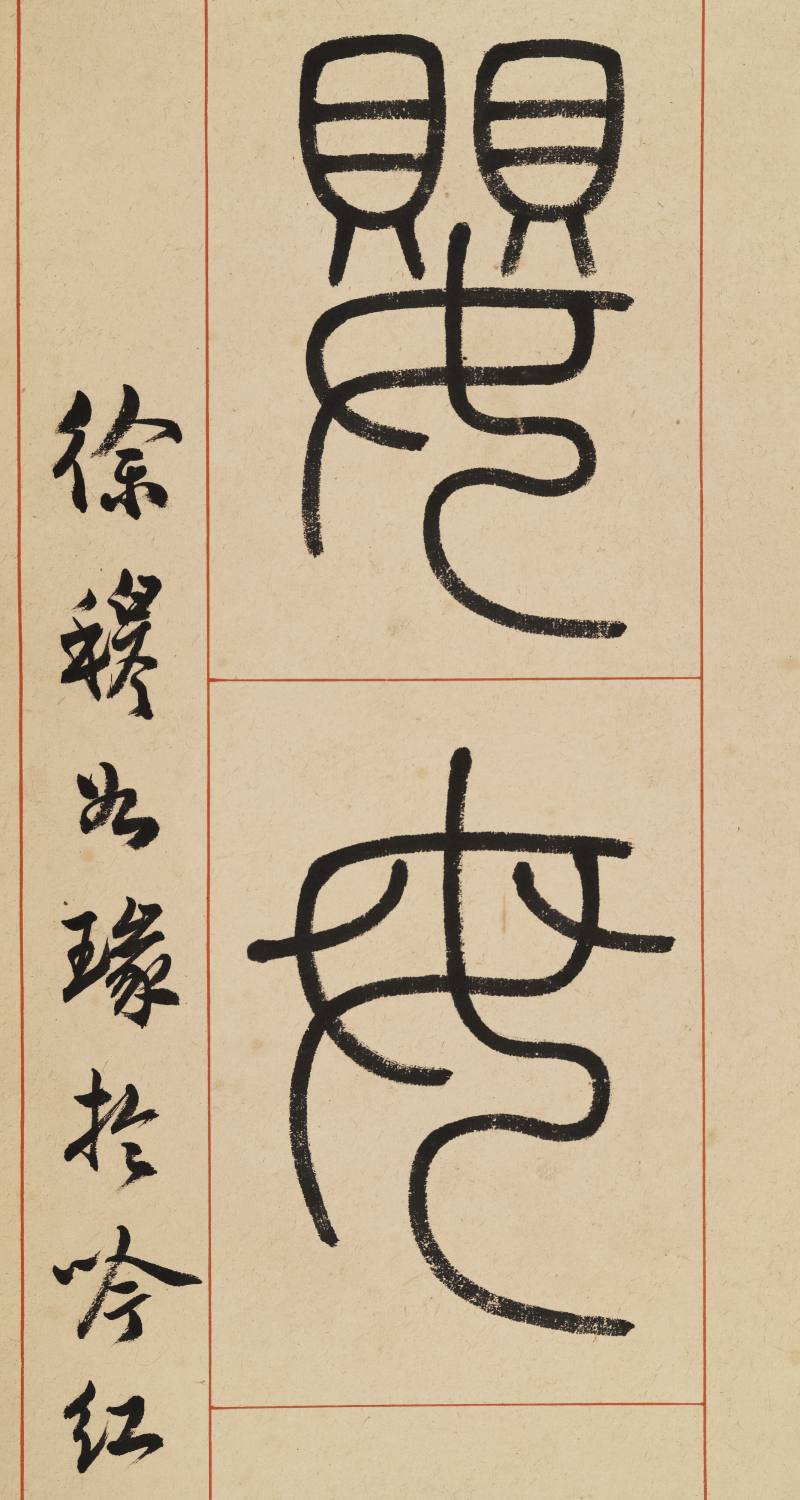 徐穆如 篆书八言联 - 图8