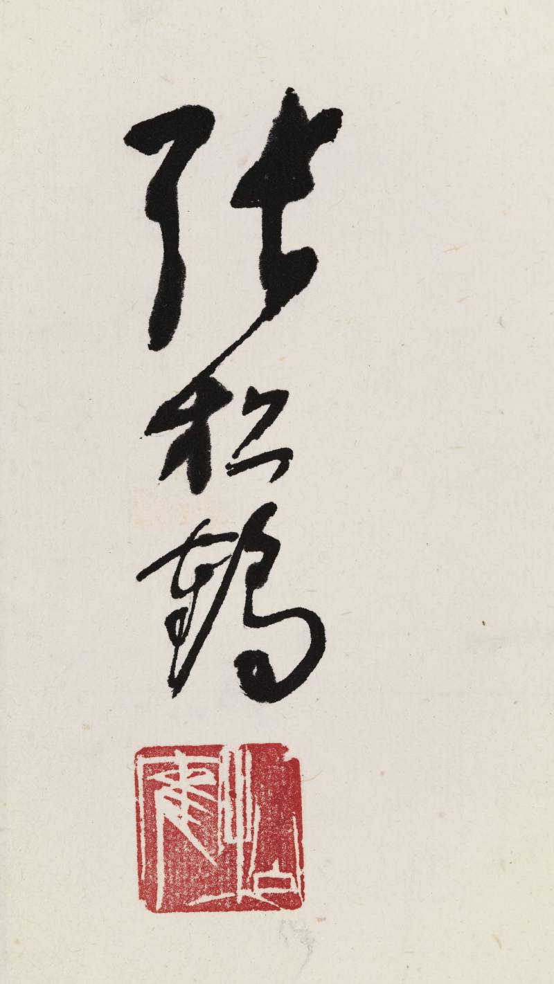 己卯（1999年）作 张松鹤、苏民 书法二幅 - 图7