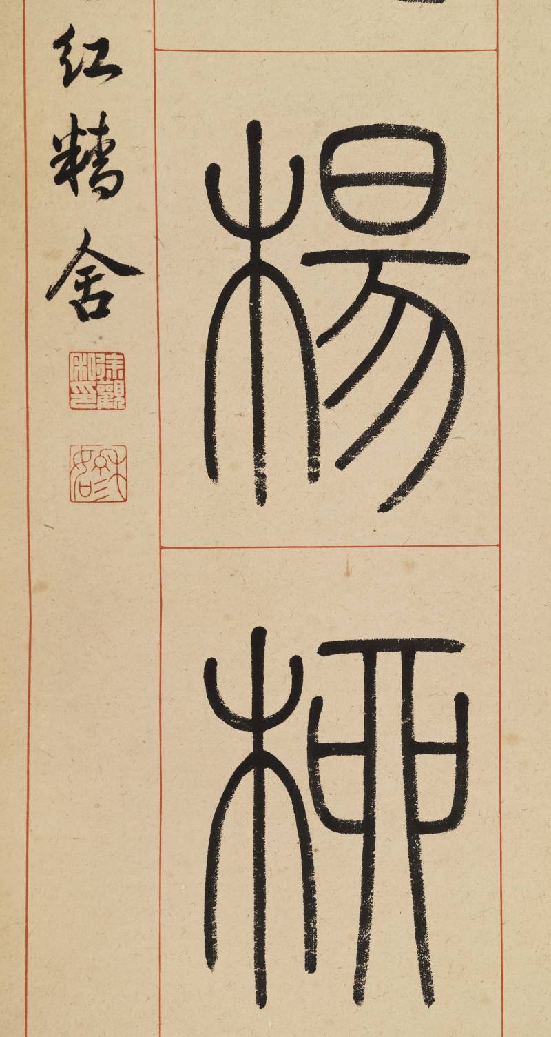 徐穆如 篆书八言联 - 图9
