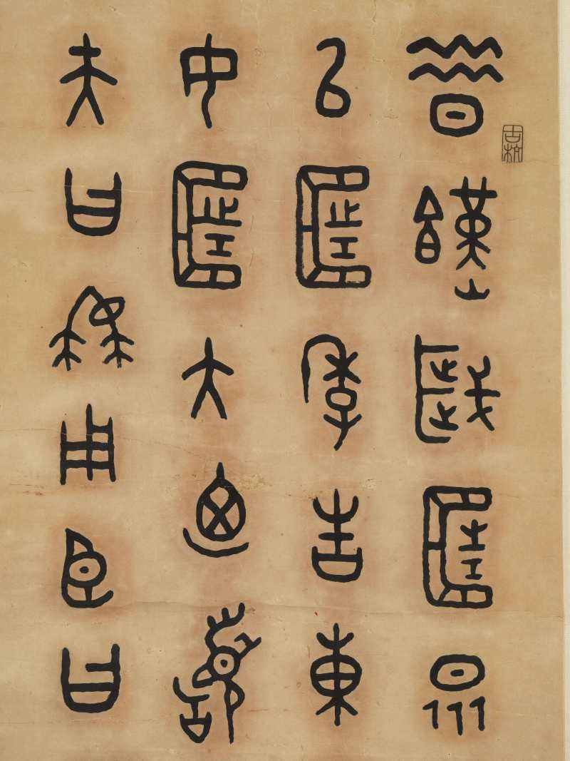 王福庵 金文节临《㫚鼎铭文》 - 图3