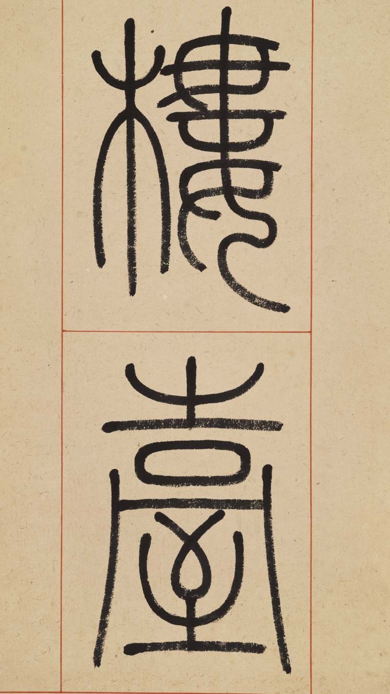 徐穆如 篆书八言联 - 图10