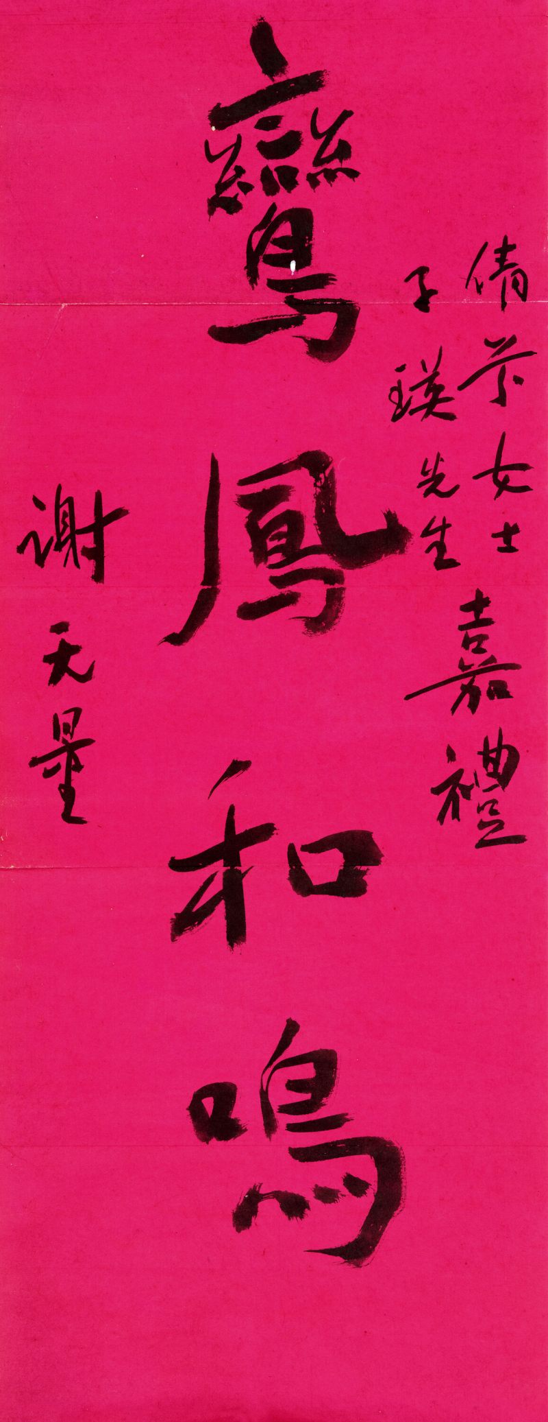 谢无量 行书“鸾凤和鸣”