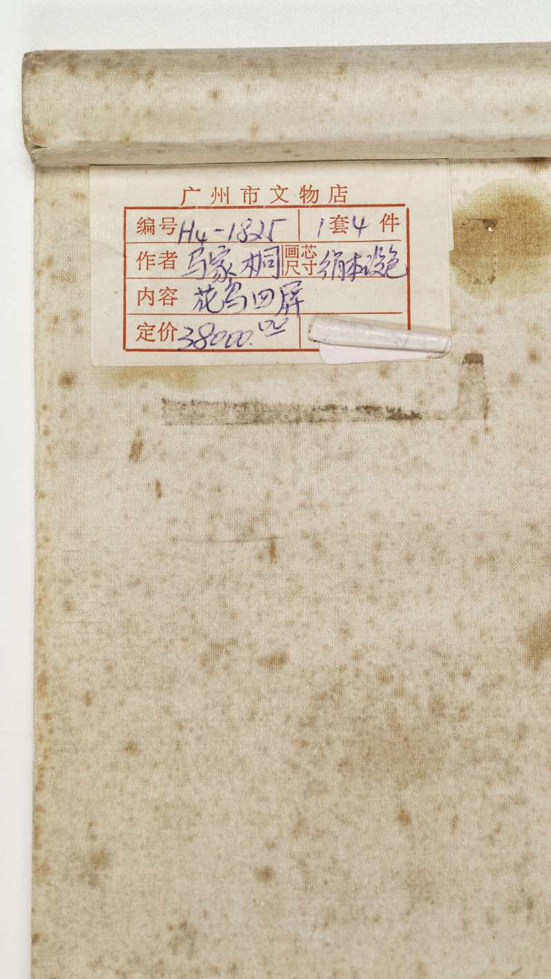 癸丑（1913年）作 马家桐 花鸟四屏 - 图49
