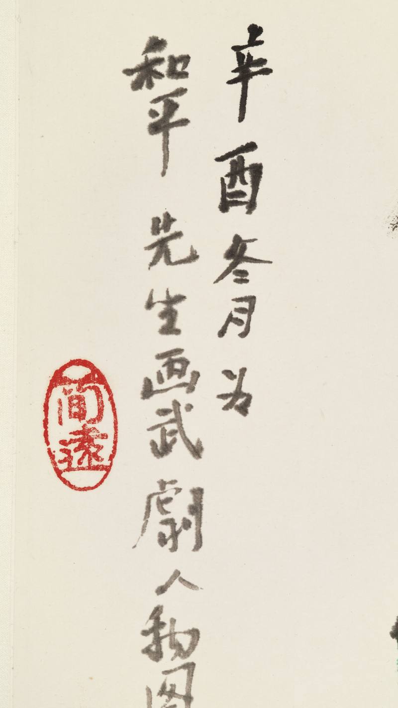 辛酉（1981年）作 关良 武剧人物图 - 图6