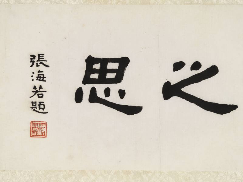甲戌（1934）年、丁丑（1937年）作 樊虚、王震昌 洛神、草书《洛神赋》 - 图11