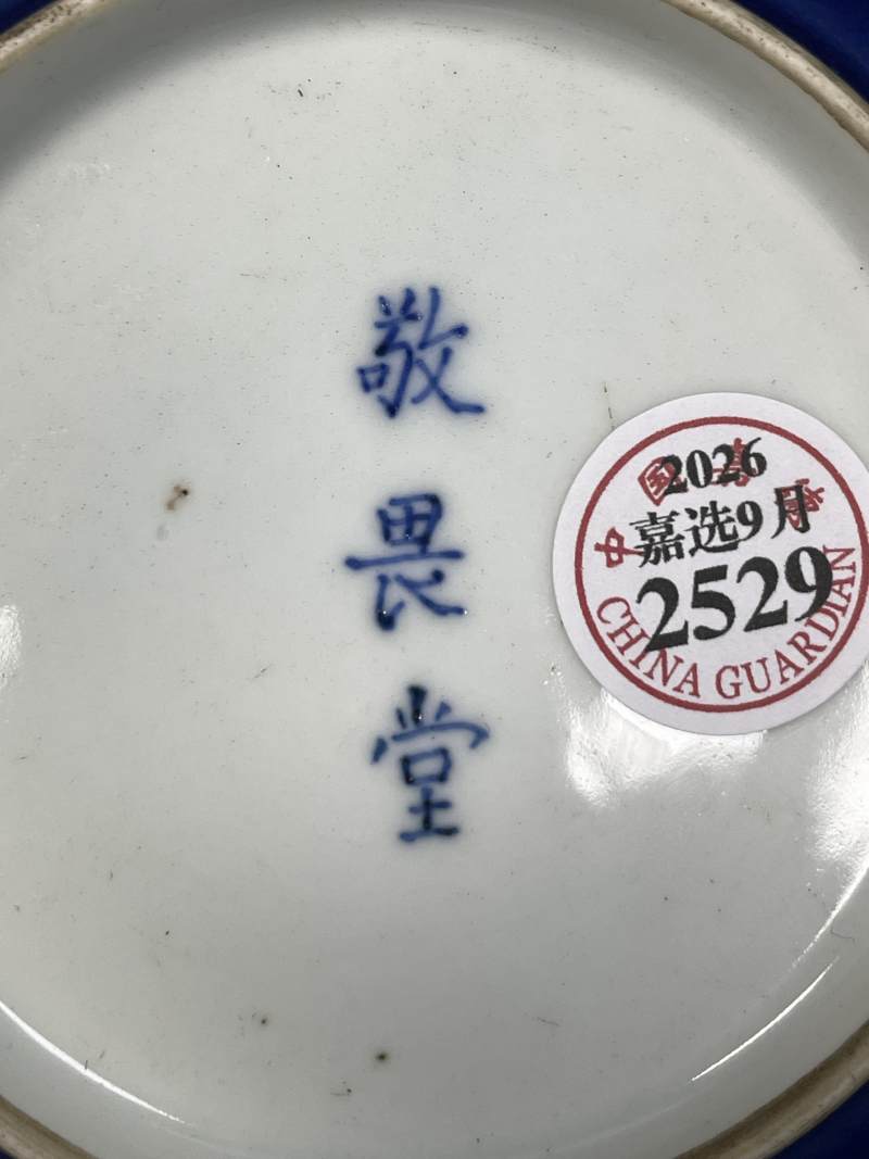 清乾隆 蓝釉盏托 - 图6