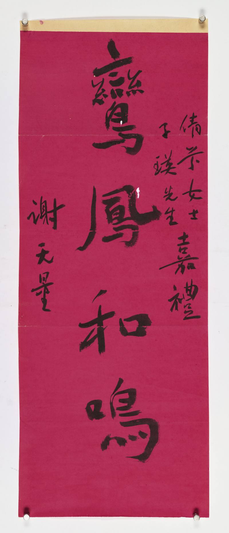 谢无量 行书“鸾凤和鸣” - 图2