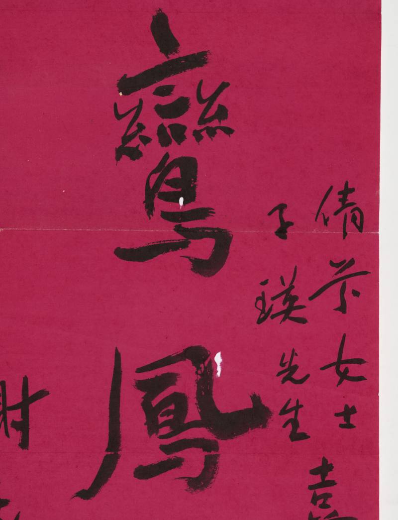 谢无量 行书“鸾凤和鸣” - 图3