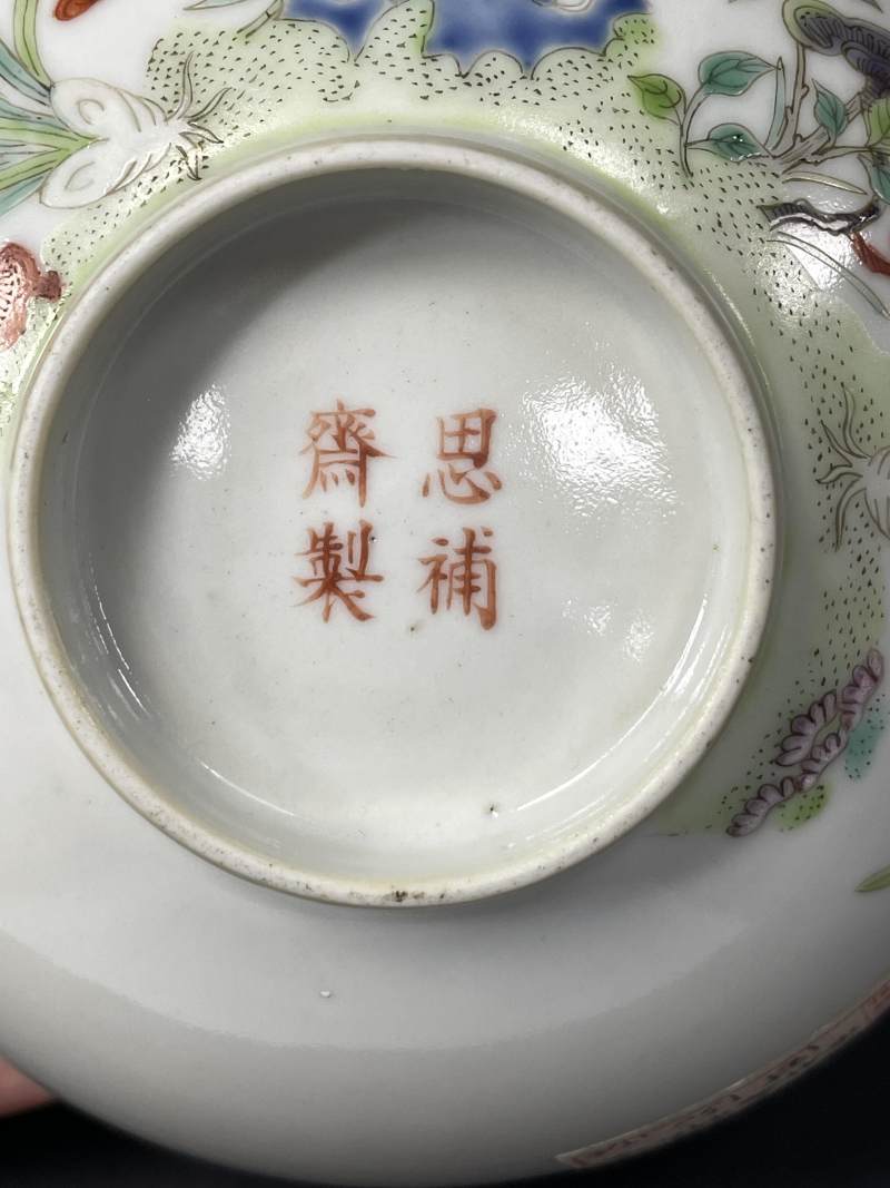 清中期 粉彩灵仙祝寿图碗 - 图9