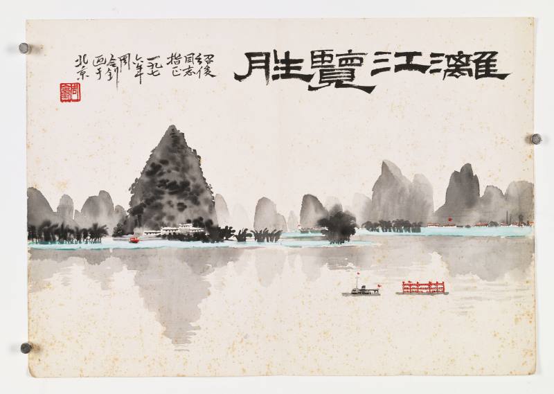 1976年作 周令钊、王文芳 漓江览胜、踏遍青山 - 图2
