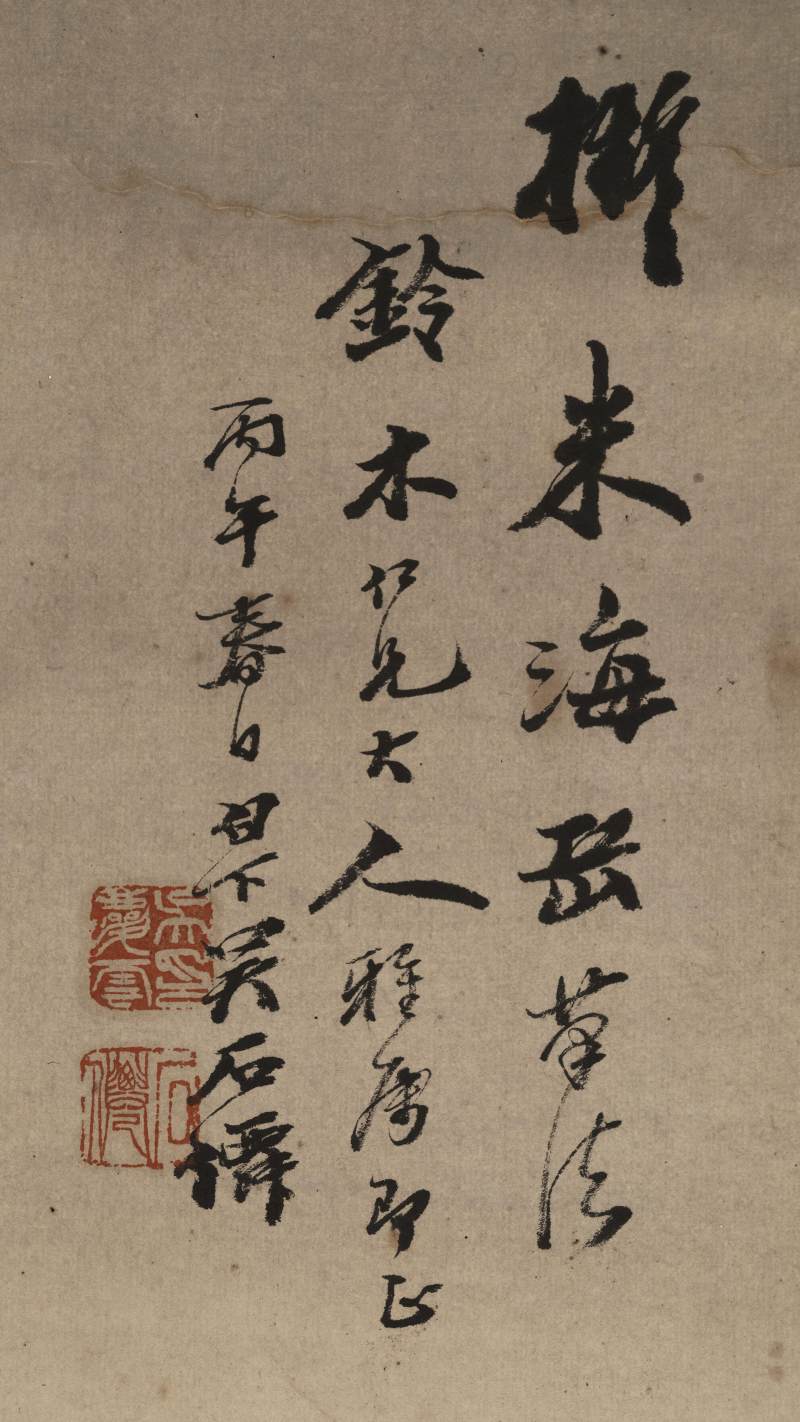丙午（1906年）作 吴石仙 拟米海岳山水 - 图11