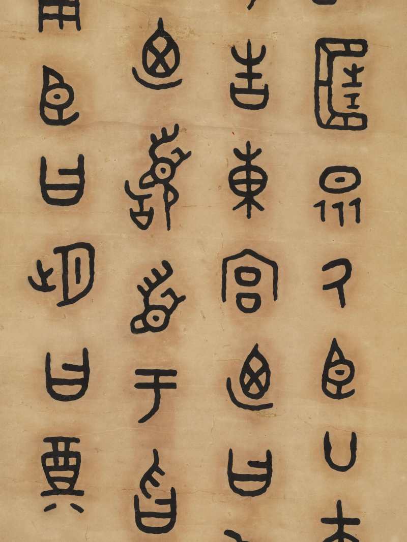 王福庵 金文节临《㫚鼎铭文》 - 图4