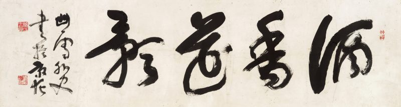 桥本关雪 草书“酒香花影”
