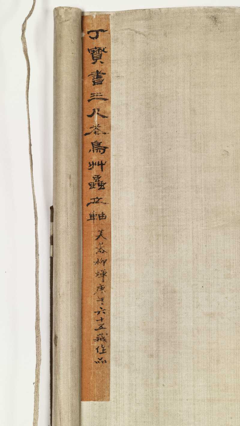 庚午（1930年）作 丁宝书 夏趣 - 图12