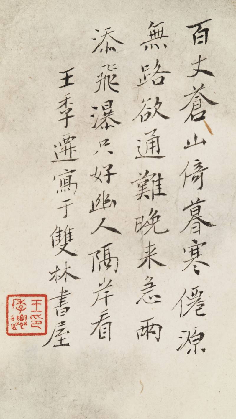 王季迁 百丈瀑 - 图9