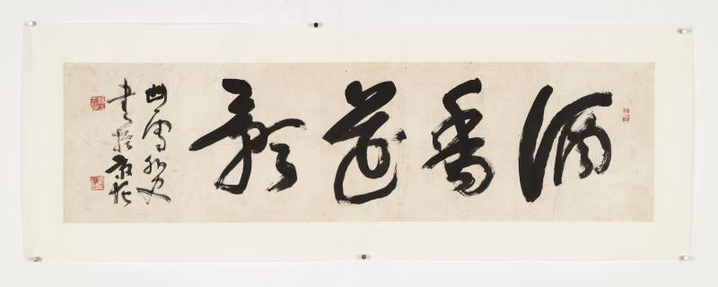 桥本关雪 草书“酒香花影” - 图2