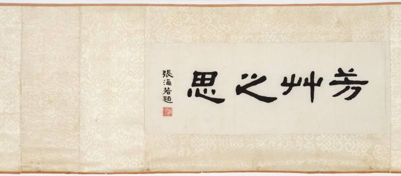 甲戌（1934）年、丁丑（1937年）作 樊虚、王震昌 洛神、草书《洛神赋》 - 图2